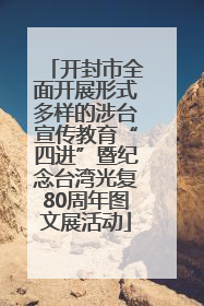 开封市全面开展形式多样的涉台宣传教育“四进”暨纪念台湾光复80周年图文展活动