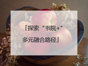 探索“书院+”多元融合路径