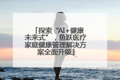 探索“AI+健康未来式”，鱼跃医疗家庭健康管理解决方案全面升级