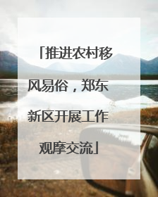 推进农村移风易俗，郑东新区开展工作观摩交流