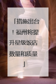 措施出台！福州将提升星级饭店数量和质量