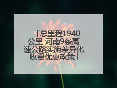 总里程1940公里 河南9条高速公路实施差异化收费优惠政策