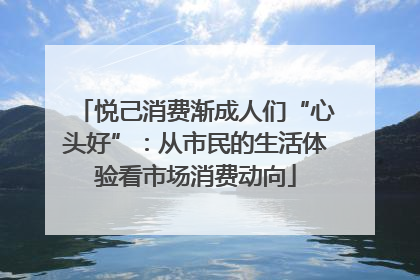 悦己消费渐成人们“心头好”：从市民的生活体验看市场消费动向