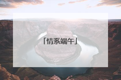 情系端午