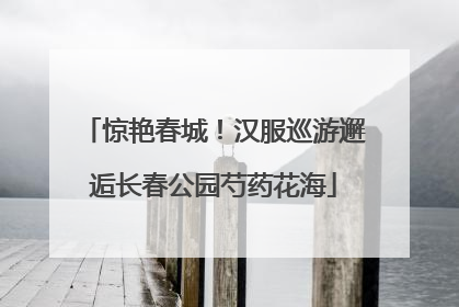 惊艳春城！汉服巡游邂逅长春公园芍药花海