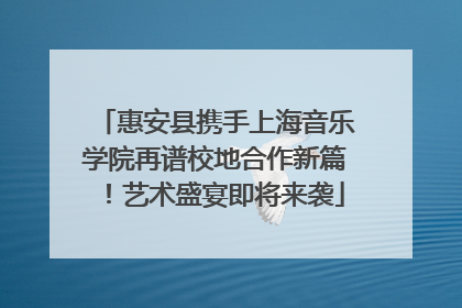 惠安县携手上海音乐学院再谱校地合作新篇！艺术盛宴即将来袭