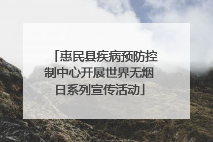 惠民县疾病预防控制中心开展世界无烟日系列宣传活动