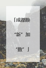 成都焕“新”加“数”