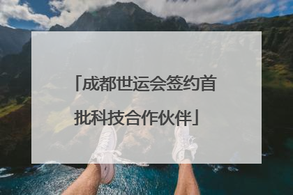 成都世运会签约首批科技合作伙伴