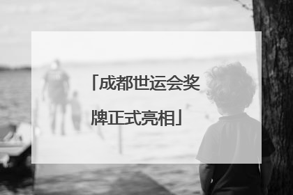 成都世运会奖牌正式亮相