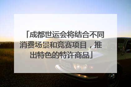 成都世运会将结合不同消费场景和竞赛项目，推出特色的特许商品
