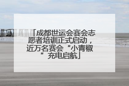 成都世运会赛会志愿者培训正式启动，近万名赛会“小青椒”充电启航