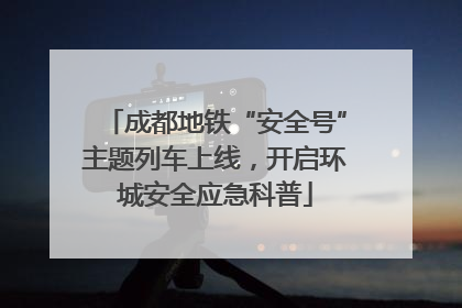 成都地铁“安全号”主题列车上线，开启环城安全应急科普