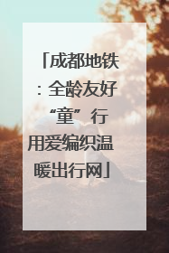 成都地铁：全龄友好“童”行 用爱编织温暖出行网