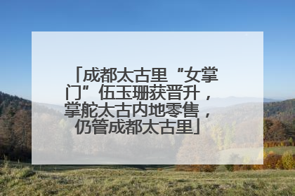 成都太古里“女掌门”伍玉珊获晋升，掌舵太古内地零售，仍管成都太古里