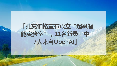 扎克伯格宣布成立“超级智能实验室”，11名新员工中7人来自OpenAI