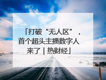 打破“无人区”，首个超头主播数字人来了｜热财经
