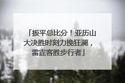 扳平总比分！亚历山大决胜时刻力挽狂澜，雷霆客胜步行者