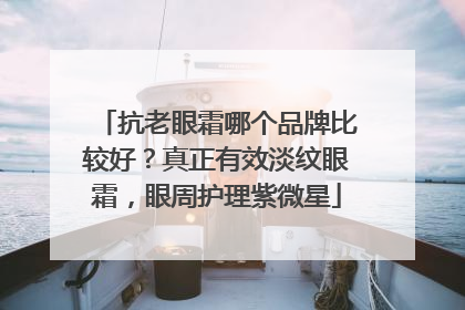 抗老眼霜哪个品牌比较好？真正有效淡纹眼霜，眼周护理紫微星