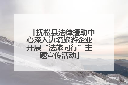 抚松县法律援助中心深入边境旅游企业开展“法旅同行”主题宣传活动