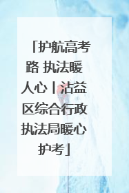 护航高考路 执法暖人心丨沾益区综合行政执法局暖心护考