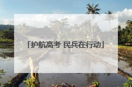 护航高考 民兵在行动