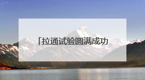 拉通试验圆满成功！沪昆高铁杭长段将提速，杭州至长沙最快3小时12分