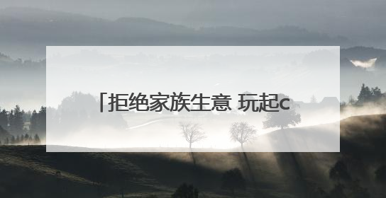 拒绝家族生意 玩起cosplay 台湾青年在汉解锁创业副本