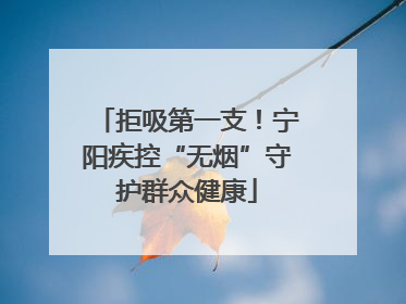 拒吸第一支！宁阳疾控“无烟”守护群众健康