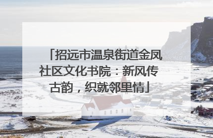 招远市温泉街道金凤社区文化书院：新风传古韵，织就邻里情