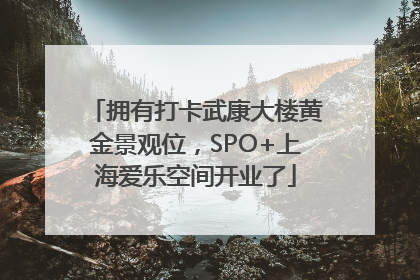 拥有打卡武康大楼黄金景观位，SPO+上海爱乐空间开业了