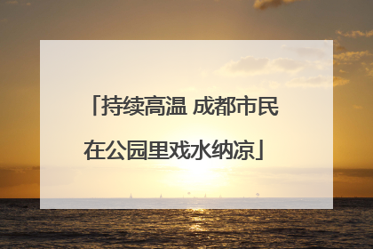 持续高温 成都市民在公园里戏水纳凉