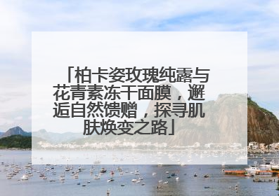 柏卡姿玫瑰纯露与花青素冻干面膜，邂逅自然馈赠，探寻肌肤焕变之路
