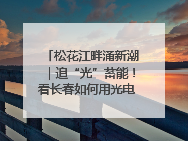 松花江畔涌新潮｜追“光”蓄能！看长春如何用光电产业点亮高质量发展新赛道