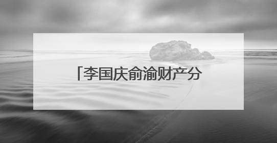 李国庆俞渝财产分割达成最终和解
