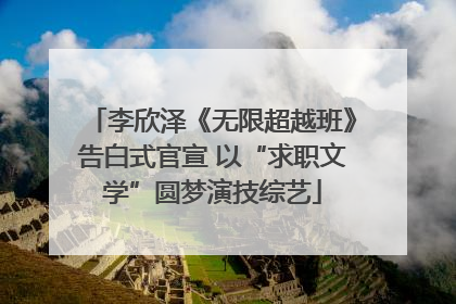 李欣泽《无限超越班》告白式官宣 以“求职文学”圆梦演技综艺