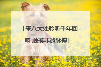 来八大处聆听千年回响 触摸非遗脉搏