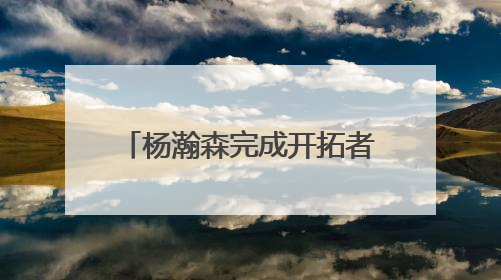杨瀚森完成开拓者试训获积极评价，单独试训开局良好