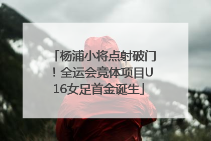 杨浦小将点射破门！全运会竞体项目U16女足首金诞生