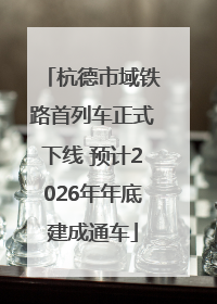 杭德市域铁路首列车正式下线 预计2026年年底建成通车