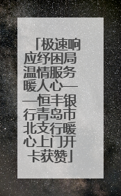 极速响应纾困局温情服务暖人心——恒丰银行青岛市北支行暖心上门开卡获赞