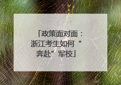 政策面对面：浙江考生如何“奔赴”军校