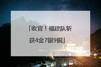 收官！福建队斩获4金7银9铜