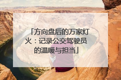 方向盘后的万家灯火：记录公交驾驶员的温暖与担当