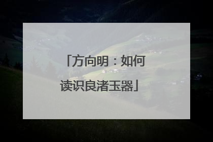 方向明：如何读识良渚玉器