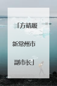 方靖履新常州市副市长