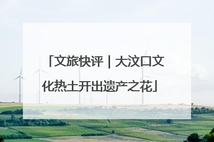 文旅快评｜大汶口文化热土开出遗产之花