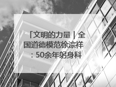 文明的力量｜全国道德模范徐淙祥：50余年躬身科技种粮一线