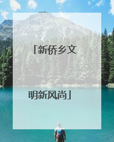 新侨乡文明新风尚