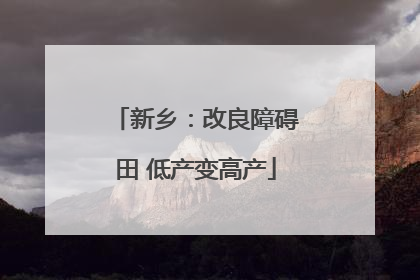 新乡：改良障碍田 低产变高产